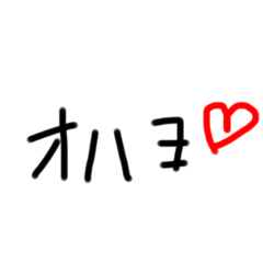 [LINEスタンプ] 我らの日常！