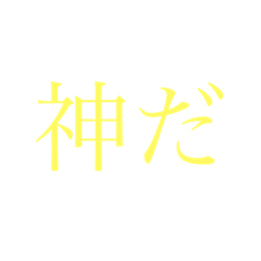 [LINEスタンプ] 神様のためのスタンプ