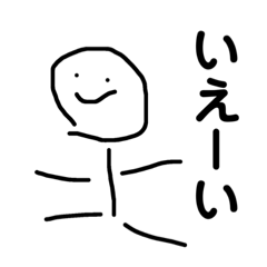 [LINEスタンプ] テキトーな棒人間スタンプ