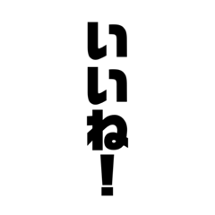 [LINEスタンプ] 一言文字だけ