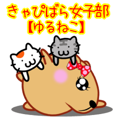 [LINEスタンプ] きゃぴばら女子部【ゆるねこ】