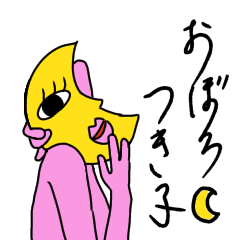 [LINEスタンプ] おぼろ☾︎つき子