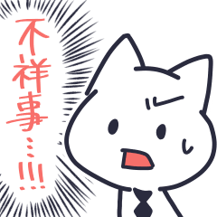 [LINEスタンプ] ネクタイをつけた猫