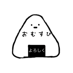 [LINEスタンプ] 真顔のおむすび。