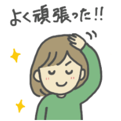 [LINEスタンプ] 自己肯定スタンプ