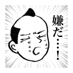 [LINEスタンプ] ギャン泣き！平成ざむらい