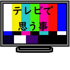 [LINEスタンプ] テレビで思う事