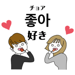 [LINEスタンプ] ♡トッポッキちゃんとタッカンジョンくん♡