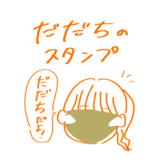 [LINEスタンプ] だだっ