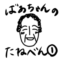 [LINEスタンプ] ばあちゃんのたねべん①