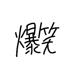 [LINEスタンプ] 爆笑www