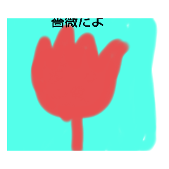 [LINEスタンプ] せく