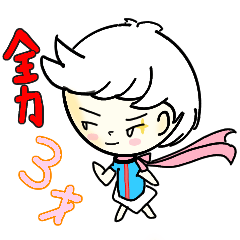 [LINEスタンプ] 全力！さん才ボーイズ＆ガール