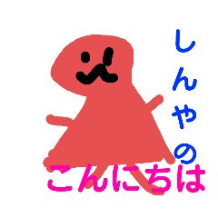 [LINEスタンプ] しんや用スタンプ