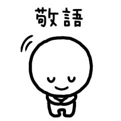 [LINEスタンプ] ◾せんさんの線のスタンプ [敬語]