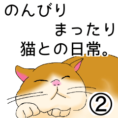 [LINEスタンプ] のんびりまったり猫との日常。②