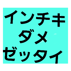 [LINEスタンプ] インチキ矯正スタンプ