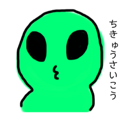 [LINEスタンプ] 語彙力がすごい！地球大好き♡宇宙人くん