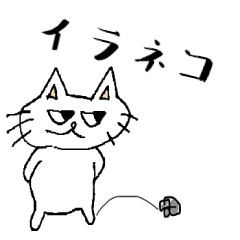 [LINEスタンプ] イラネコ 日常