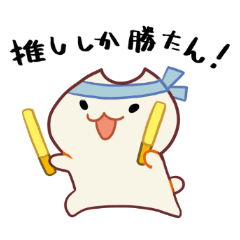 [LINEスタンプ] ぽんぽこねこにゃ（推し活）