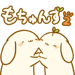 [LINEスタンプ] もちゅんず 2