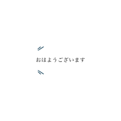 [LINEスタンプ] 小文字で伝える挨拶