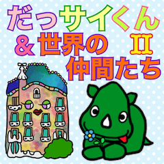 [LINEスタンプ] だっサイくん＆世界の仲間たち2