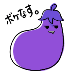 [LINEスタンプ] ボケなすび