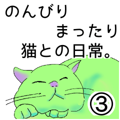 [LINEスタンプ] のんびりまったり猫との日常。③