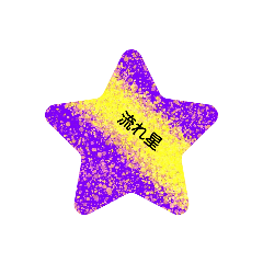 [LINEスタンプ] 流れ星くん☆