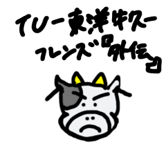 [LINEスタンプ] TUフレンズ 『外伝』