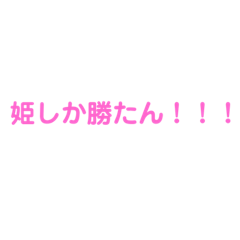 [LINEスタンプ] 姫しか勝たん♡