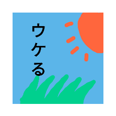 [LINEスタンプ] 風景と文字