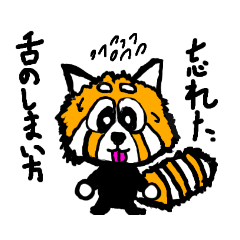 [LINEスタンプ] 舌のしまい方を忘れたレッサーパンダれさ夫