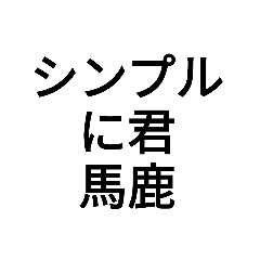 [LINEスタンプ] 煽りの煽りによる煽り