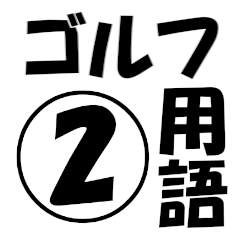[LINEスタンプ] 厳選！ゴルフ用語スタンプ02-シンプル版-