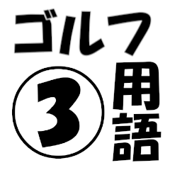 [LINEスタンプ] 厳選！ゴルフ用語スタンプ03-シンプル版-