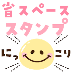 [LINEスタンプ] 使える！省スペース