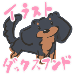 [LINEスタンプ] イラストなダックスフンド(ブラタン)