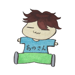 [LINEスタンプ] あのさんスタンプ