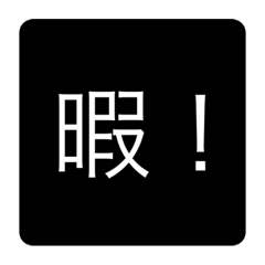 [LINEスタンプ] 入力しないで済むスタンプ！
