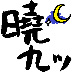 [LINEスタンプ] 江戸時間 (江戸時代の時間)