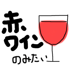 [LINEスタンプ] どんなワインが飲みたい？