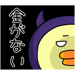 [LINEスタンプ] 悪魔好きなひよこ(お金編)