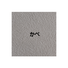 [LINEスタンプ] 壁壁スタンプ
