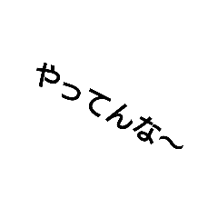 [LINEスタンプ] ヤンキーが使いそうな言葉集