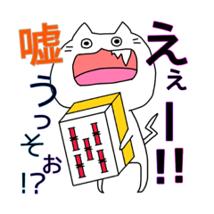 [LINEスタンプ] 麻雀大好きぽな猫さん。③