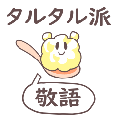 [LINEスタンプ] タルタルソースの敬語スタンプ