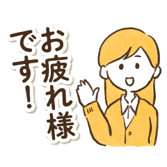 [LINEスタンプ] おしごとにぴったり！丁寧な言葉のスタンプの画像（メイン）