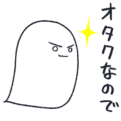 [LINEスタンプ] オタクのオバケちゃん